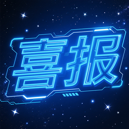 喜报.png