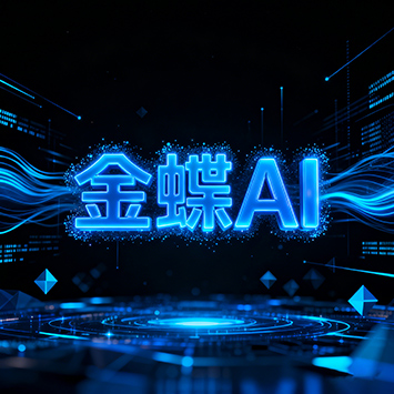 金蝶AI.jpg